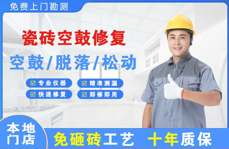 南丹瓷砖空鼓修复