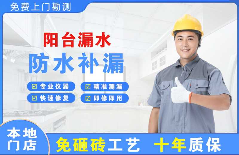 南丹阳台漏水维修